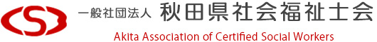 一般社団法人秋田県社会福祉士会