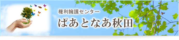 権利擁護センター ぱあとなあ秋田