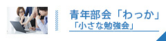 青年部会「わっか」小さな勉強会