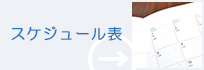 スケジュール表