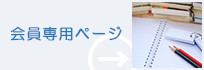 会員専用ページ