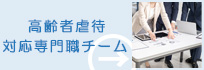 高齢者虐待対応専門職チーム