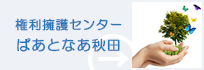 権利擁護センターぱあとなあ秋田